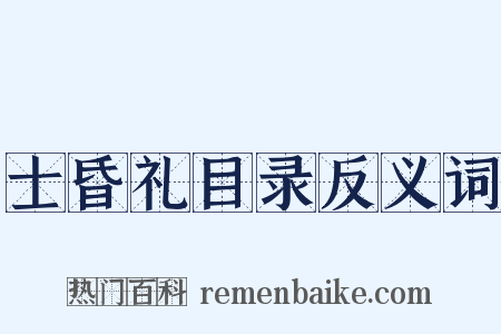 士昏礼目录反义词是什么意思的图片